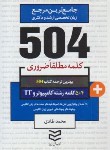 کتاب 504 کلمه مطلقا ضروری کامپیوتر و IT (طادی/جیبی/ادیبان روز)