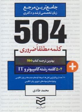 504 کلمه مطلقا ضروری کامپیوتر و IT (طادی/جیبی/ادیبان روز)