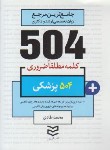 کتاب 504 کلمه مطلقا ضروری پزشکی (طادی/جیبی/ادیبان روز)