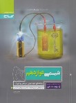 کتاب شیمی دوازدهم ریاضی-تجربی (پرسمان/گاج)