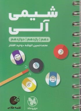 شیمی آلی جامع (لقمه/مهروماه)