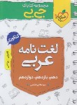 کتاب لغت نامه عربی عمومی (کتابای جی بی/4079/خیلی سبز)