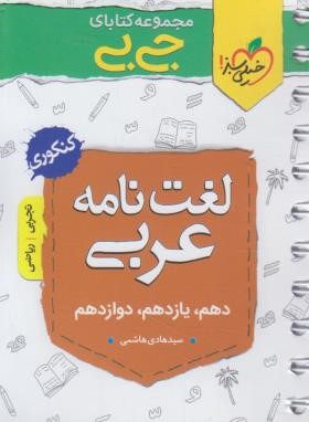 لغت نامه عربی عمومی (کتابای جی بی/4079/خیلی سبز)