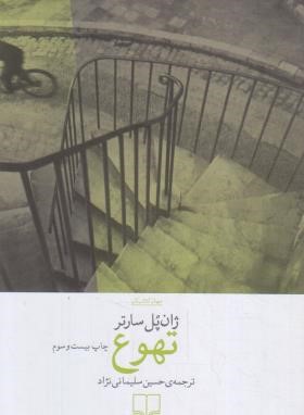 تهوع (ژان پل سارتر/سلیمانی نژاد/چشمه)