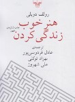 کتاب هنرخوب زندگی کردن (رولف دوبلی/فردوسی پور/جیبی/چشمه)