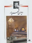 کتاب دیوان شهریار 2ج (محمدحسین شهریار/وزیری/نگاه)