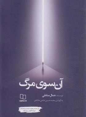 آن سوی مرگ (جمال صادقی/معارف)