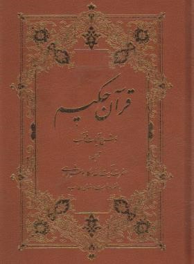 قرآن حکیم (وزیری/نیریزی/مکارم شیرازی/رایانه ای/افلاکیان)