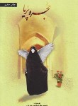 کتاب حجره پریا (محمدرضا حدادپور جهرمی/حداد)