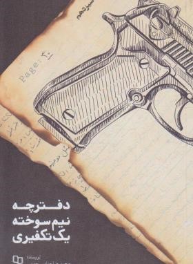 دفترچه نیم سوخته یک تکفیری (محمدرضا حدادپور جهرمی/معارف)