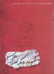 کتاب شهید بابک نوری هریس (شناسنامه شهدا/کتابک)