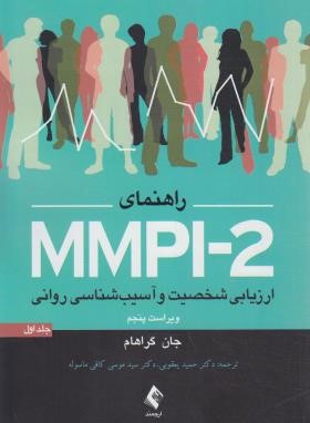 راهنمای ارزیابی شخصیت و آسیب شناسی روانی MMPI-2 ج1 (گراهام/ارجمند)