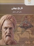 کتاب تاریخ بیهقی (پیام نور/شاملو/2461)
