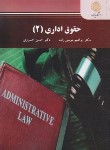 کتاب حقوق اداری 2 (پیام نور/خسروی/موسی زاده/2510)