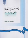 کتاب دستور زبان فارسی (مشکوه الدینی/واژگان و پیوندهای ساختی/سمت/968)