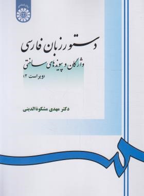 دستور زبان فارسی (مشکوه الدینی/واژگان و پیوندهای ساختی/سمت/968)