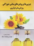 کتاب چربی ها و روغن های نباتی خوراکی ویژگی ها و فرآوری (بیلی/مالک/آموزش کشاورزی)