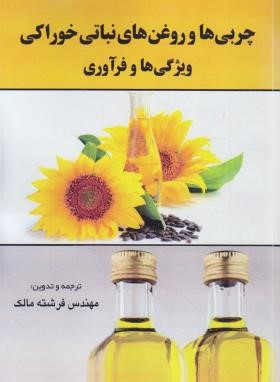 چربی ها و روغن های نباتی خوراکی ویژگی ها و فرآوری (بیلی/مالک/آموزش کشاورزی)
