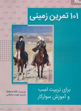 101 تمرین زمینی برای تربیت اسب و آموزش سوارکار (هیل/واعظی/مرزدانش )