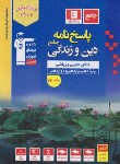 کتاب دین و زندگی عمومی جامع کنکور ج2 (آبی/پاسخ/قلم چی/3093)