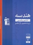 کتاب هندسه پایه کنکور (آبی/قلم چی/3107)