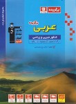 کتاب عربی برگزیده کنکور تجربی و ریاضی (آبی/قلم چی/3391)*