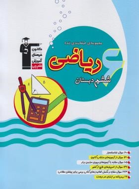 ریاضی ششم ابتدایی (آبی/قلم چی/6814)*