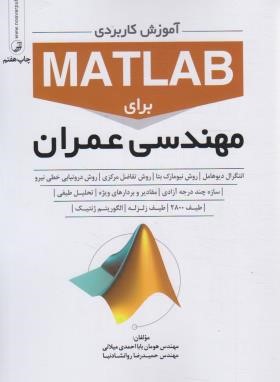 آموزش کاربری MATLAB برای مهندسان عمران (میلانی/نوآور)