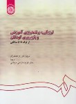 کتاب ارزیابی برنامه ریزی آموزشی و بازپروری کودکان ازتولد تا 5 سالگی (اکرز/ترابی/سمت/567)