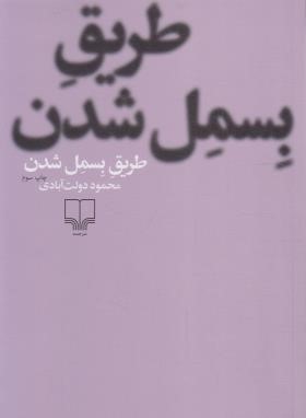 طریق بسمل شدن (محمود دولت آبادی/چشمه)