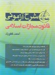 کتاب شرح آزمونی قانون مجازات اسلامی (غفوری/آریاداد)