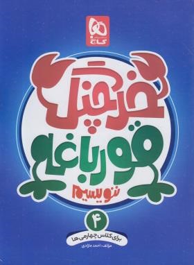 خرچنگ قورباغه ننویسیم چهارم ابتدایی (گاج)