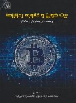 کتاب بیت کوین و فناوری رمزارزها (ارویند نرایان/ترمه موسوی/ناقوس)
