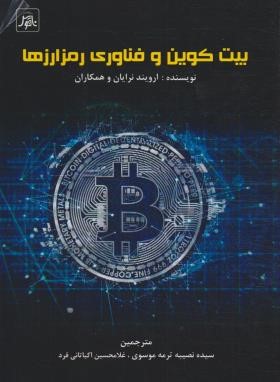 بیت کوین و فناوری رمزارزها (ارویند نرایان/ترمه موسوی/ناقوس)