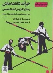 کتاب جرات داشته باش (فردریک فانژه/احمدی پور/شمعدونی)