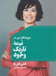 کتاب نیمه تاریک وجود (جویندگان نور/دبی فورد/رستمی/مضمون)