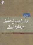 کتاب فلسفه روش تحقیق در علوم انسانی (ایمان/پژوهشگاه حوزه و دانشگاه)