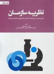 کتاب نظریه سازمان (رنگریز/مهربان)