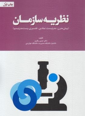 نظریه سازمان (رنگریز/مهربان)