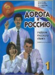 کتاب AOPOPRA B POCCNIO 1+CD (راه روسیه 1 /زبان اصلی/پرسکا)
