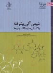 کتاب شیمی آلی پیشرفته (واکنش ها ومکانیسم ها/میلر/نمازی/دانشگاه تبریز)