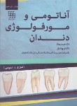 کتاب آناتومی و مورفولوژی دندان (بهناز/شفق/شایان نمودار)