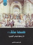 کتاب فلسفه مشاء 1 از ارسطو تا توماس آکوئینی (خادمی/سمت/2257)