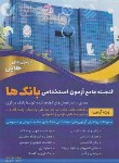 کتاب گنجینه جامع آزمون استخدامی بانک ها (ایمان پور/دانش پارسیان)