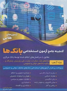 گنجینه جامع آزمون استخدامی بانک ها (ایمان پور/دانش پارسیان)