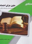 کتاب حقوق جزای اختصاصی 4 (پیام نور/جرایم علیه اشخاص معنوی/پیام دانشگاهی/PN)