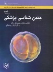 کتاب جنین شناسی پزشکی (سلیمانی راد/و6/گلبان)
