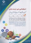 کتاب آزمون استخدامی دبیر تربیت بدنی (عبدالله پور/آراه)