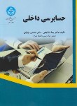 کتاب حسابرسی داخلی (مشایخی/مهرانی/دانشگاه تهران)