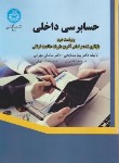 کتاب حسابرسی داخلی (مشایخی/مهرانی/دانشگاه تهران)